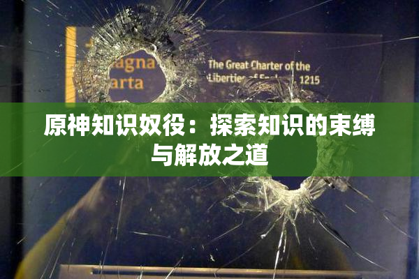 原神知识奴役：探索知识的束缚与解放之道