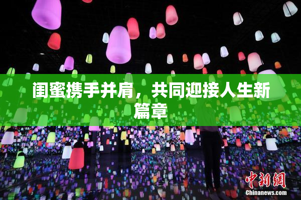 闺蜜携手并肩，共同迎接人生新篇章