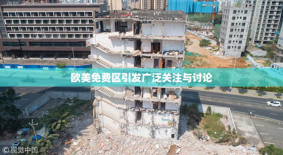 欧美免费区引发广泛关注与讨论