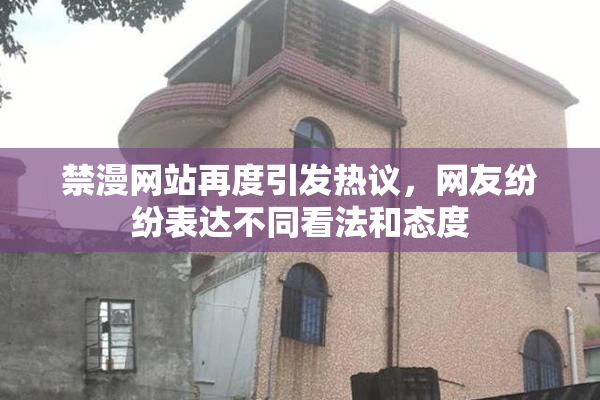 禁漫网站再度引发热议，网友纷纷表达不同看法和态度