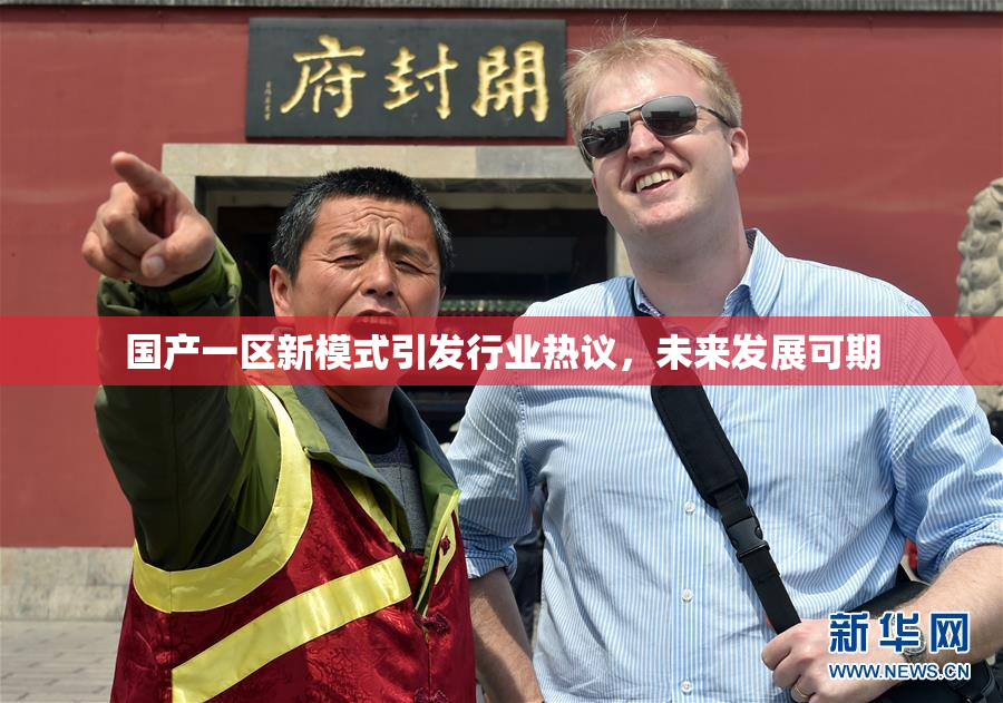 国产一区新模式引发行业热议，未来发展可期