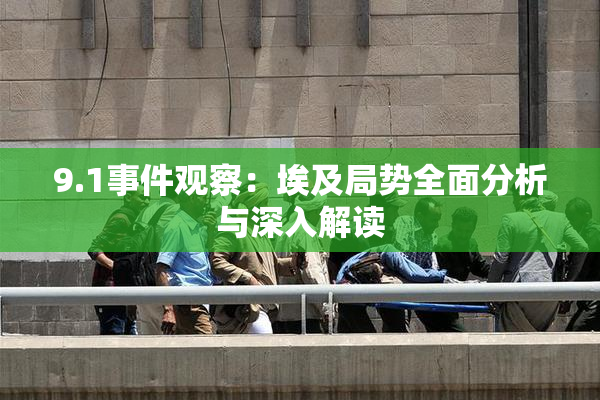 9.1事件观察：埃及局势全面分析与深入解读