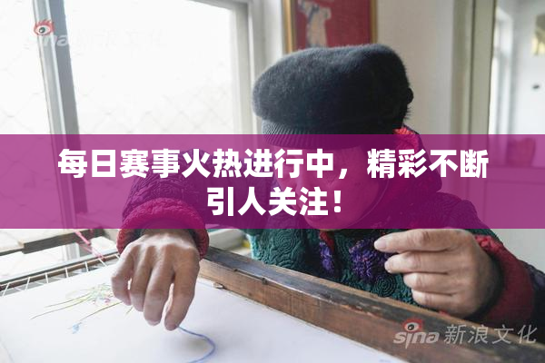每日赛事火热进行中，精彩不断引人关注！
