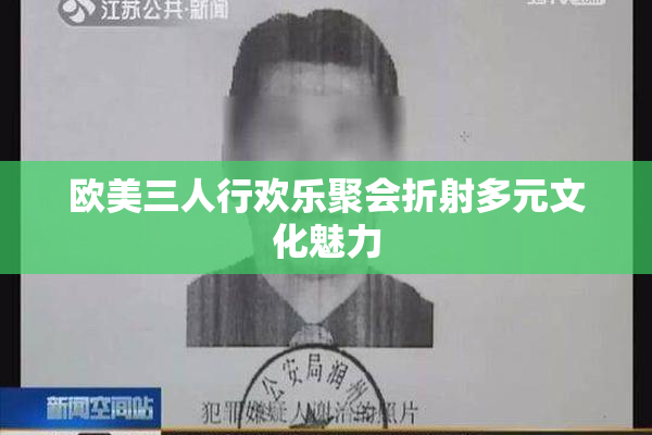 欧美三人行欢乐聚会折射多元文化魅力