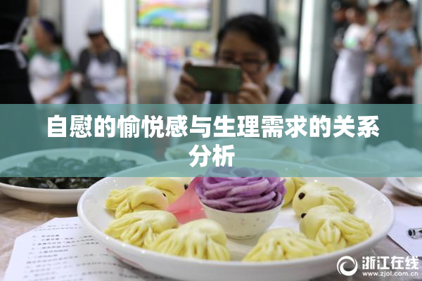自慰的愉悦感与生理需求的关系分析