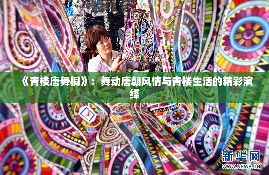 《青楼唐舞桐》：舞动唐朝风情与青楼生活的精彩演绎