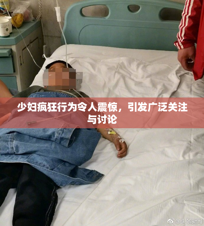 少妇疯狂行为令人震惊，引发广泛关注与讨论