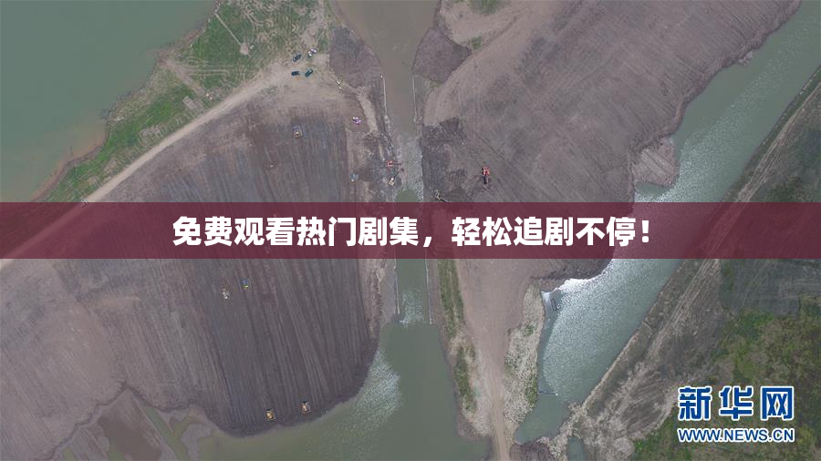 免费观看热门剧集，轻松追剧不停！