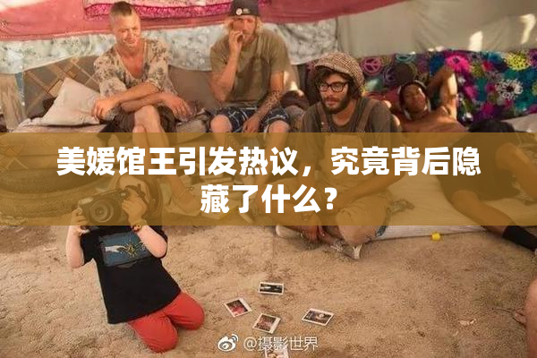 美媛馆王引发热议，究竟背后隐藏了什么？