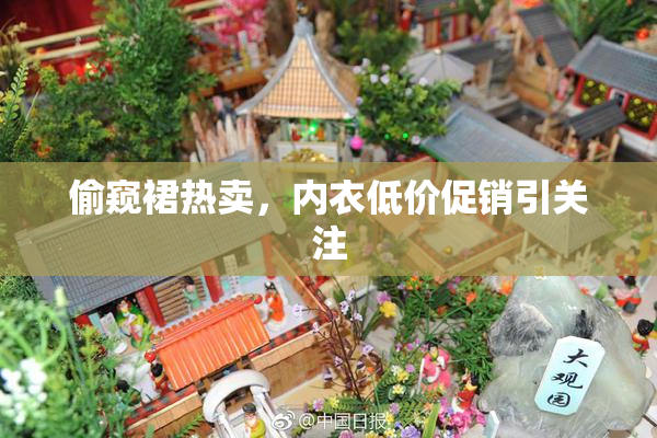 偷窥裙热卖，内衣低价促销引关注