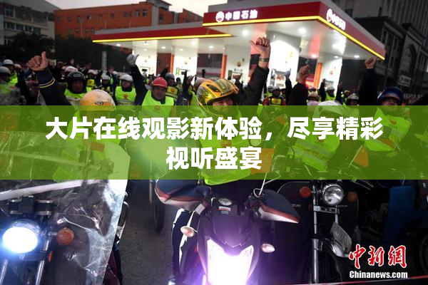 大片在线观影新体验，尽享精彩视听盛宴