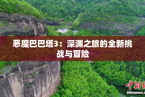 恶魔巴巴塔3：深渊之旅的全新挑战与冒险