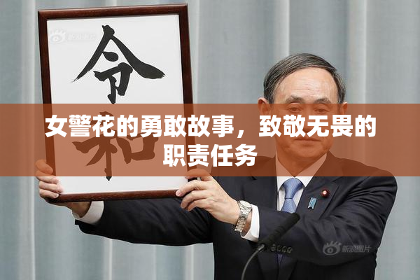 女警花的勇敢故事，致敬无畏的职责任务
