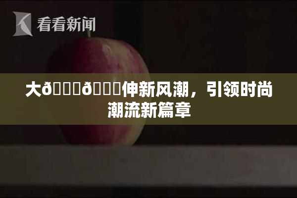 大🐔🐔伸新风潮，引领时尚潮流新篇章