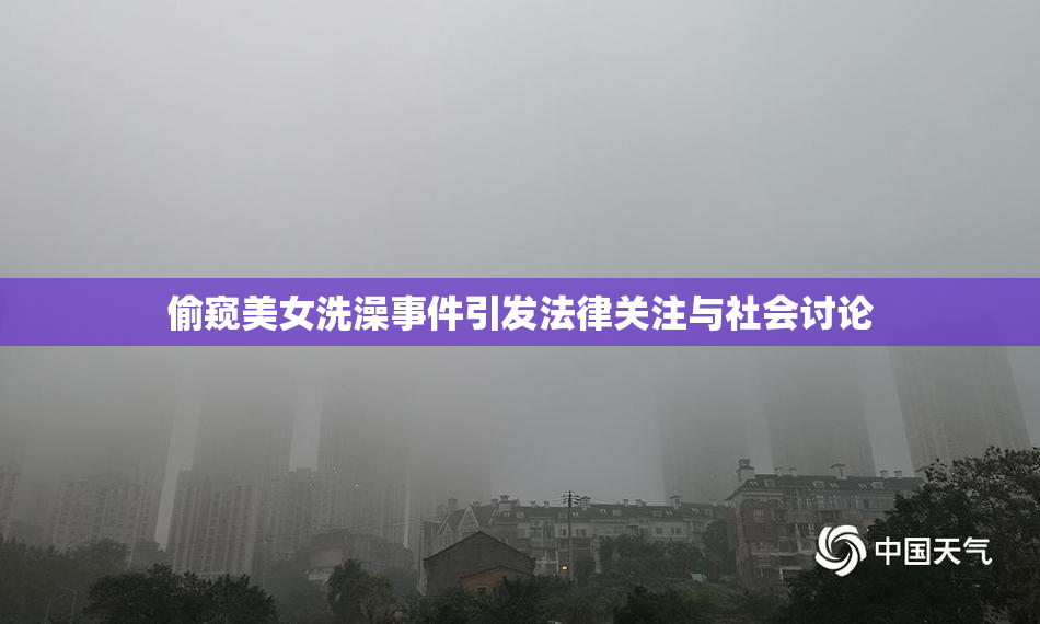 偷窥美女洗澡事件引发法律关注与社会讨论