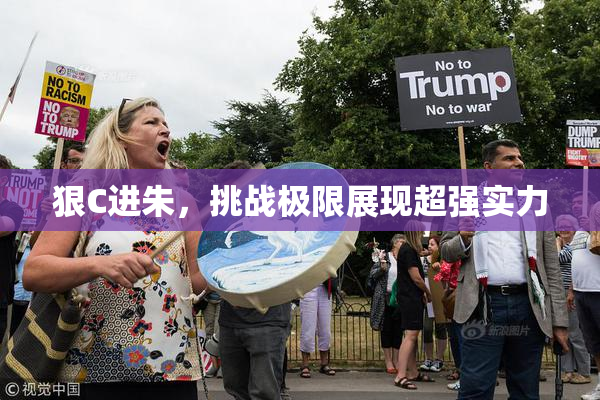 狠C进朱，挑战极限展现超强实力