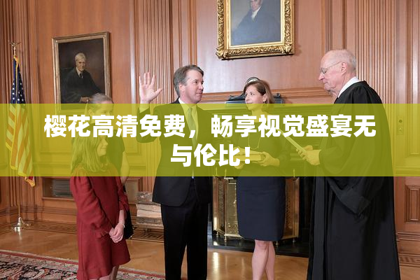 樱花高清免费，畅享视觉盛宴无与伦比！