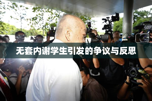 无套内谢学生引发的争议与反思