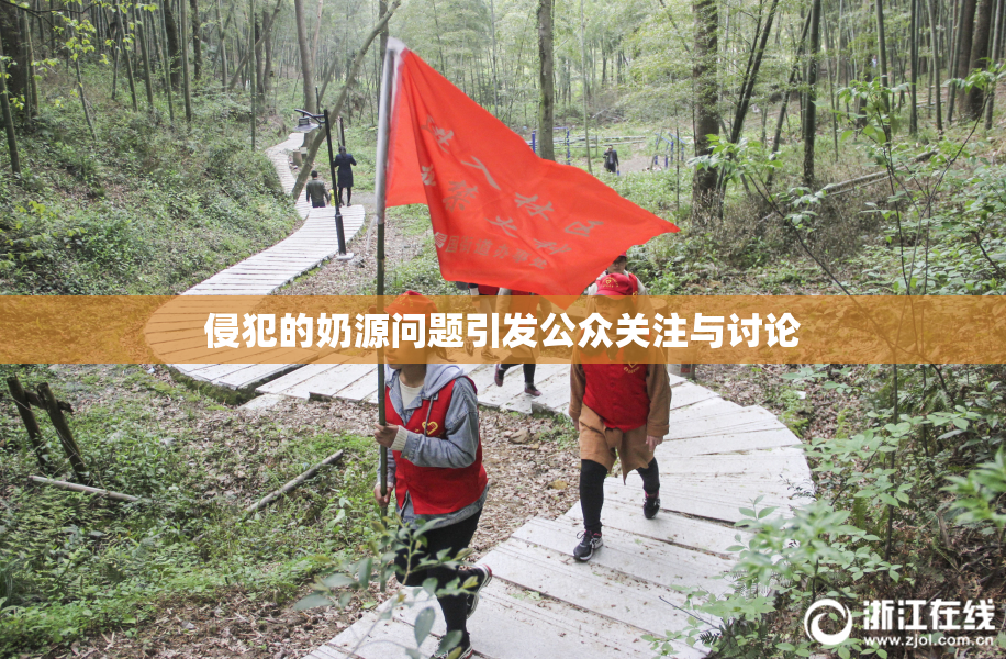 侵犯的奶源问题引发公众关注与讨论