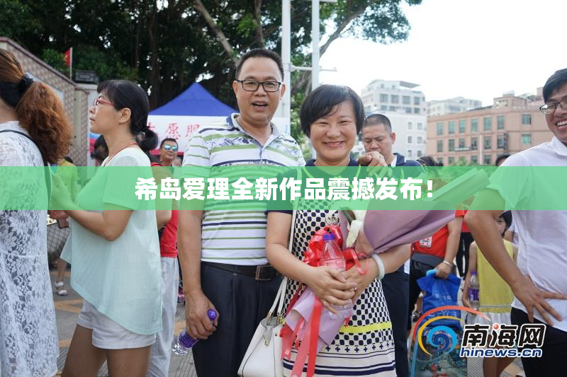 希岛爱理全新作品震撼发布！