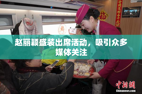 赵丽颖盛装出席活动，吸引众多媒体关注