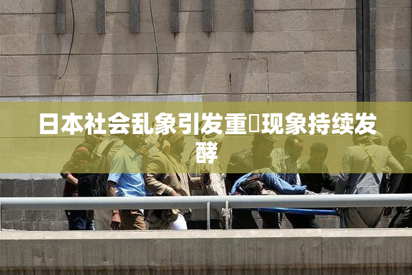 日本社会乱象引发重婬现象持续发酵