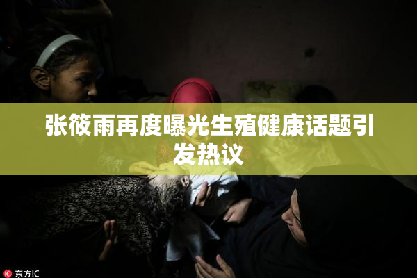 张筱雨再度曝光生殖健康话题引发热议