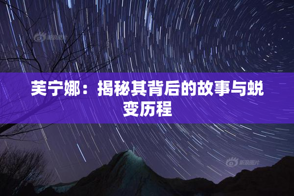 芙宁娜：揭秘其背后的故事与蜕变历程