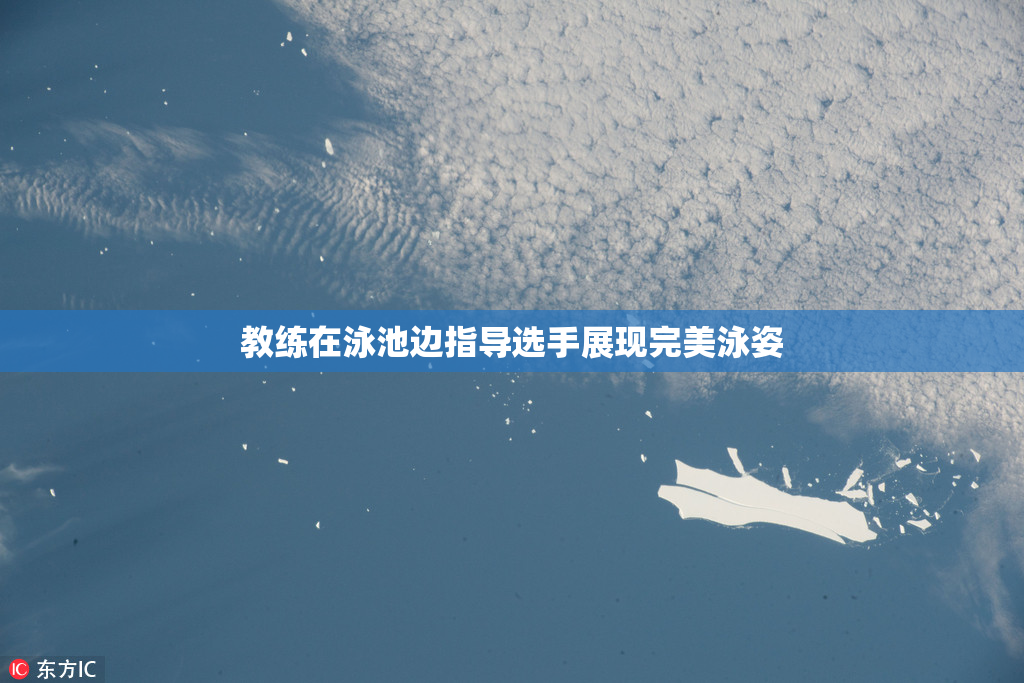 教练在泳池边指导选手展现完美泳姿