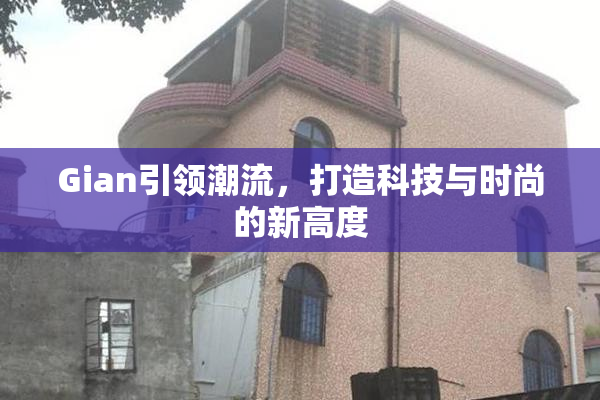 Gian引领潮流，打造科技与时尚的新高度