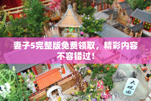 妻子5完整版免费领取，精彩内容不容错过！