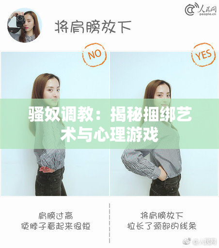 骚奴调教：揭秘捆绑艺术与心理游戏