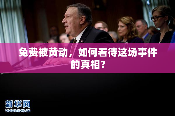 免费被黄动，如何看待这场事件的真相？