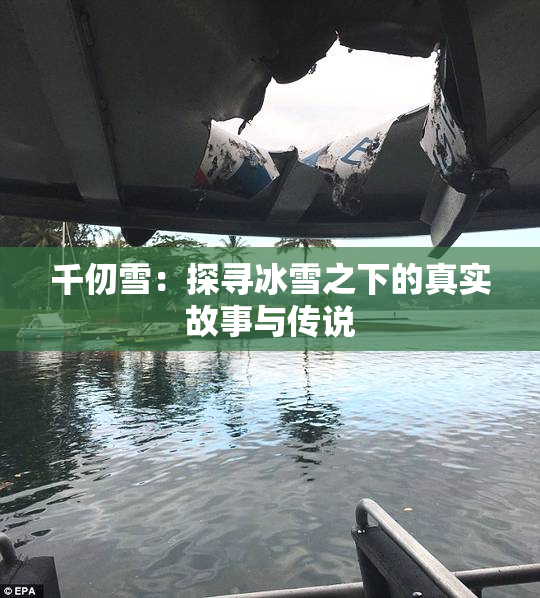 千仞雪：探寻冰雪之下的真实故事与传说