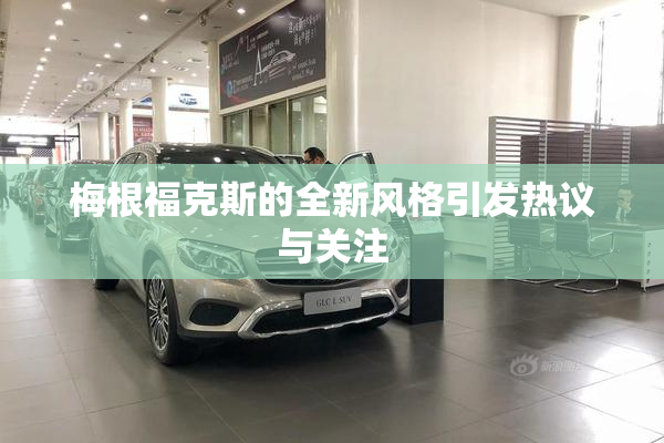 梅根福克斯的全新风格引发热议与关注