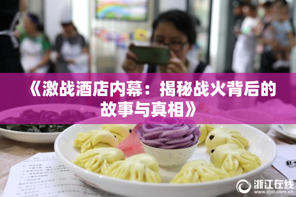 《激战酒店内幕：揭秘战火背后的故事与真相》
