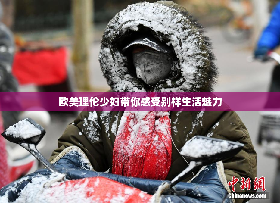 欧美理伦少妇带你感受别样生活魅力