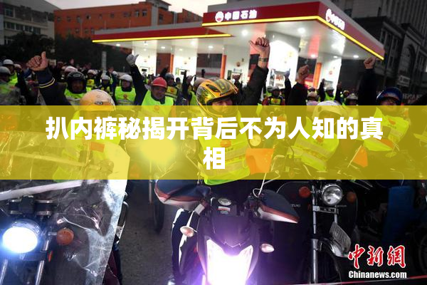 扒内裤秘揭开背后不为人知的真相