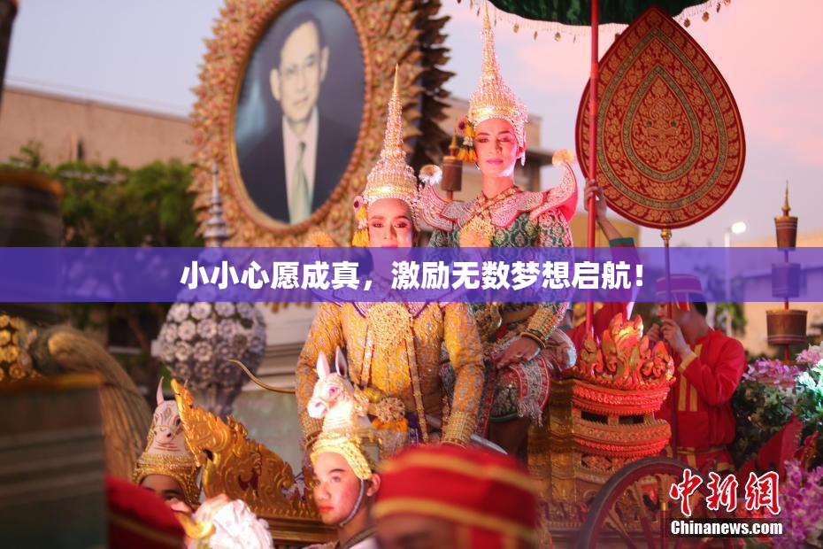 小小心愿成真，激励无数梦想启航！