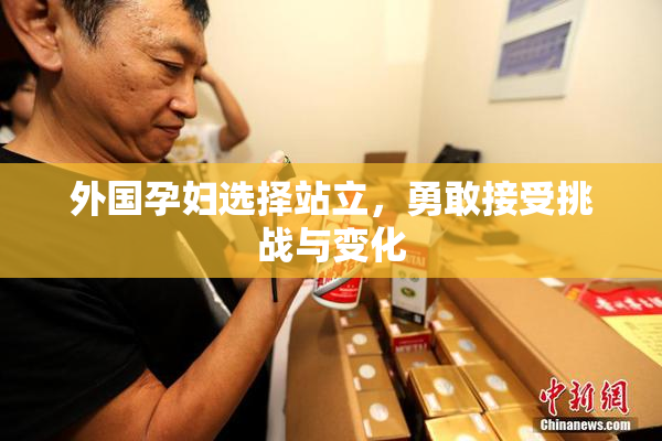 外国孕妇选择站立，勇敢接受挑战与变化