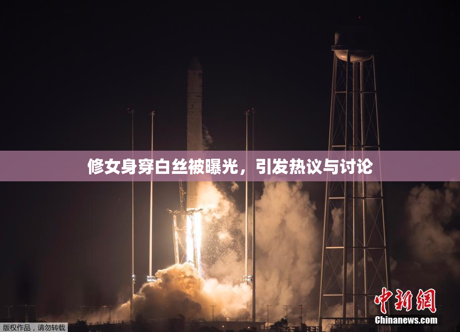修女身穿白丝被曝光，引发热议与讨论