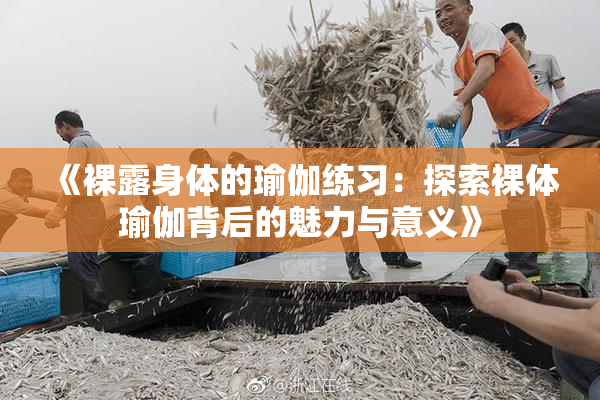 《裸露身体的瑜伽练习：探索裸体瑜伽背后的魅力与意义》