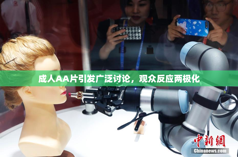 成人AA片引发广泛讨论，观众反应两极化