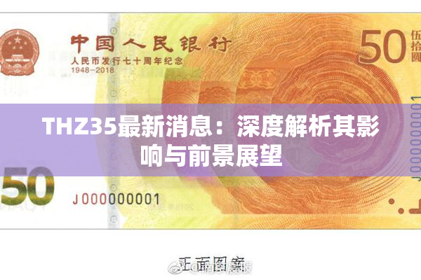THZ35最新消息：深度解析其影响与前景展望
