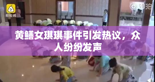 黄鳝女琪琪事件引发热议，众人纷纷发声