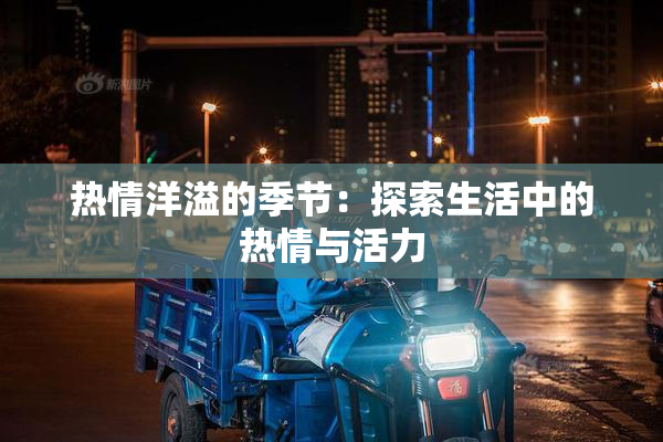 热情洋溢的季节：探索生活中的热情与活力