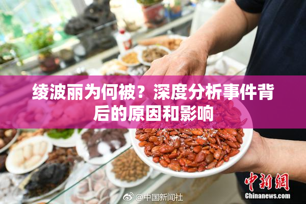 绫波丽为何被？深度分析事件背后的原因和影响