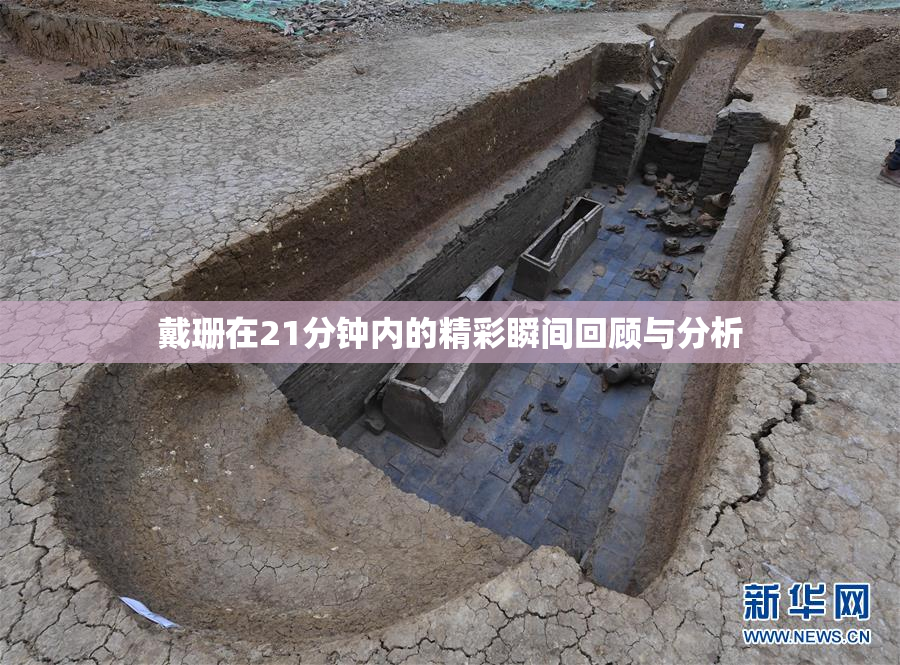 戴珊在21分钟内的精彩瞬间回顾与分析