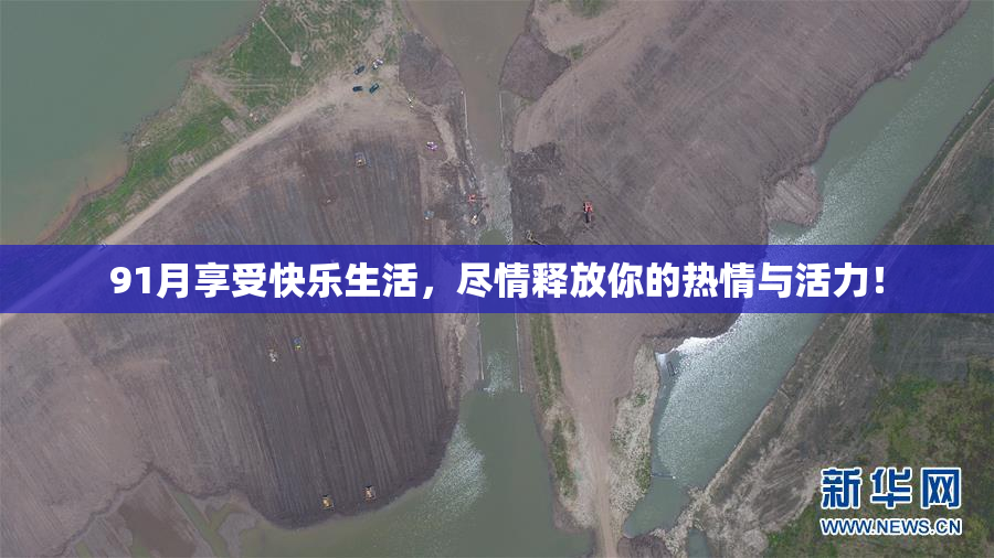 91月享受快乐生活，尽情释放你的热情与活力！
