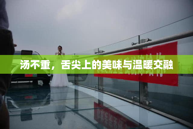汤不重，舌尖上的美味与温暖交融